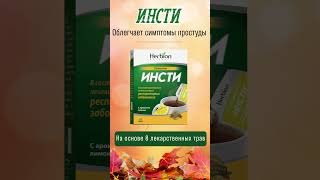 Инсти от простуды herbion herbionnaturals herbionbelarus [upl. by Duff437]