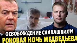 🔥Осечкин освобождение Саакашвили — начало конца путинского влияния в Грузии [upl. by Ennagrom50]