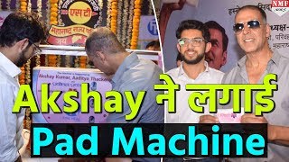 Padman ताबड़तोड़ कमाई के बाद Akshay ने महिलाओं को दिया खास तोहफा [upl. by Guttery501]