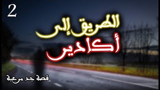 قصة رعب  الطريق إلى أكادير  الجزء الثاني  بالدارجة المغربية [upl. by Parette]