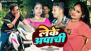 Leke Apachi  Neha Raj amp Shubham Tiwari Chiku  लेके अपाची  bhojpuri Song [upl. by Aicemed100]