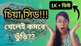 Reduce stubborn belly fat with Chia Seed। Gurunteed result [upl. by Olenta476]