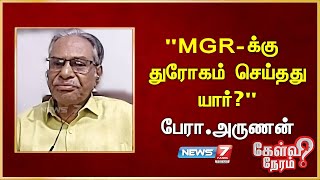 quotMGRக்கு துரோகம் செய்தது யார்quot I பேரா அருணன் மார்க்சிஸ்ட் கம்யூனிஸ்ட் கட்சி I Arunan I Marxist [upl. by Tine]