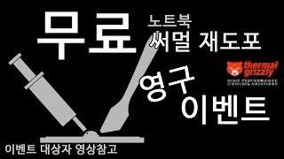 노트북 써멀재도포 무료 행사재도포 영상모음 대상자 영상참고 [upl. by Eneluj]