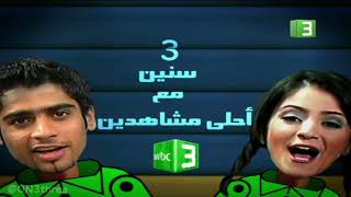 MBC3  ثلاث سنين مع أحلى مشاهدين  الذكرى الثالثة [upl. by Milore483]