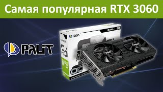 Palit RTX 3060 Dual внешний обзор и тест температур в майнинге и гейминге [upl. by Vasyuta]