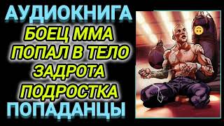 Аудиокнига ПОПАДАНЦЫ В ПРОШЛОЕ БОЕЦ ММА ПОПАЛ В ТЕЛО ЗАДРОТА ПОДРОСТКА [upl. by Rolyat]