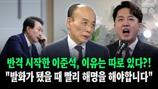 반격 시작한 이준석 이유는 따로 있다 quot발화가 됐을때 빨리 해명을 해야합니다quot [upl. by Giraldo696]