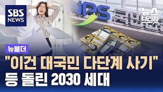 quot이건 대국민 다단계 사기quot…등 돌린 2030 세대  SBS  뉴블더 [upl. by Adnuhsor979]