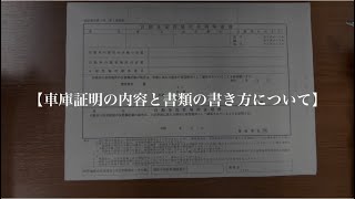 【車庫証明の内容と書類作成】 [upl. by Atnahs]