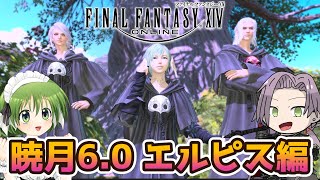 【FF14 Ifrit】暁月60・新境地エルピスを堪能！！ ※ネタバレ注意【逸見庵仁個人Vtuber】 [upl. by Stavro]