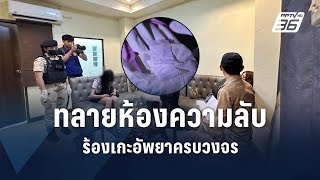 บุกทลายห้องแห่งความลับ ย่านคลองสอง เปิดคาราโอเกะเถื่อน อัพยายันเช้า  PPTV Online [upl. by Ynattib286]