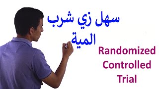 Randomized Controlled Trials بكل سهولة [upl. by Ettegdirb]