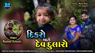 દીકરો મારો દેવદુલારો  DIKRO MARO LADAKVAYO  RAJBHA SOLANKI [upl. by Ettenowtna]