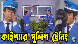 কাইশ্যার পুলিশ ট্রেনিং  Kaissa Funny Police Trainer New Video  Part 2   Bangla Comedy Drama [upl. by Mayes]