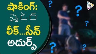 షాకింగ్  స్పైడర్ లీక్  సీన్ అదుర్స్  SPYder Leak Scene Super  Mahesh Babu  Rakul Preet Singh [upl. by Renita]