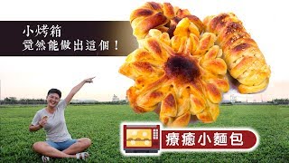 小烤箱竟然能做出【療癒小麵包】│輕鬆料理QampA [upl. by Irrac56]