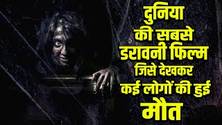 दुनिया की सबसे डरावनी फिल्म जिसे देखकर कई लोगों की हुई मौत  Worlds Biggest Horror Film [upl. by Nnylsor]