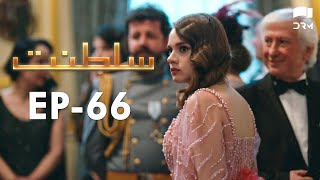 Saltanat Episode  66  Turkish Drama  Urdu Dubbing  Halit Ergenç  RM1Y [upl. by Sadler]