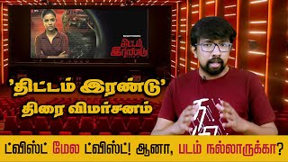 திட்டம் இரண்டு  திரைப்பட விமர்சனம்  Thittam Irandu Review  Aishwarya Rajesh Vignesh Karthick [upl. by Blackwell795]