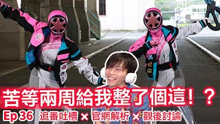 我的雙輪胎粉去哪了？？⊗一起看爆上戰隊奔奔者第36話  CC字幕  Bakuage Sentai Boonboomger EP 36 Reaction＆discussion [upl. by Orhtej211]