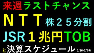 あす上がる株 ＮＴＴの２５株式分割。JSR１兆円TOB。決算発表スケジュール２週間分（62677） ～日本株での株式投資のお話です。～ [upl. by Opiak]