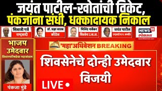 Jayant Patil vs Pankaja Munde LIVE  VidhanParishad Election Updates  Maharashtra MLC Election [upl. by Dayiz]