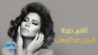 Sherine Abdel Wahab  شيرين عبد الوهاب  أغاني حزينة [upl. by Philippa]