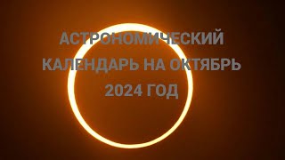 АСТРОНОМИЧЕСКИЙ КАЛЕНДАРЬ НА ОКТЯБРЬ 2024 [upl. by Aspia]