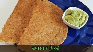 कुरकुरीत उपवासाचे धिरडे  Upvasache Dhirde  MadhurasRecipe  Ep 453 [upl. by Domenech]