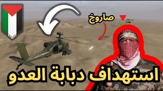 استهداف دبابات الاحتلال ارما 3 arma🔻 [upl. by Eliak199]