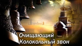 Колокольный звон Очищающая вибрация звука [upl. by Ackler932]