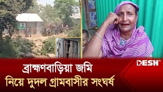 ব্রাহ্মণবাড়িয়া জমি নিয়ে দুদল গ্রামবাসীর সংঘর্ষ  Brahmanbaria  News  Desh TV [upl. by Terrene111]