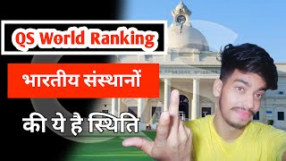 Qs World University Ranking 2025  भारतीय संस्थानों की क्या स्थिति 🤔 ashadhishorts [upl. by Bunker]