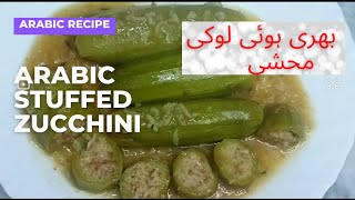 how to make stuffed zucchini in urdubest zucchini recipe with ricebhri hoi loki [upl. by Daisy786]