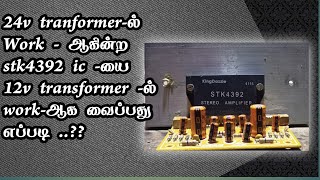 STK 4392 ic operated in 12v transformer full explain in TAMIL [upl. by Naujik]