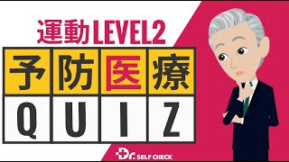 予防医療学習クイズ【運動Level2】presented by Drセルフチェック [upl. by Forta830]