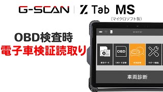 GSCAN Z Tab MS OBD検査時の電子車検証のICタグ読み取り OBD検査 [upl. by Htepsle]