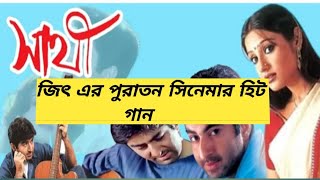 জিৎ এর প্রথম সিনেমার গান  Jeet first movie all song  New Song Kolkata movies [upl. by Neerac]