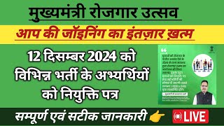 विभिन्न भर्ती में जॉइनिंग का इन्तजार खत्म  Mukhymantri Rojgar Utsava  New Vacancy Notification2024 [upl. by Nilesoj]