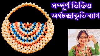 সহজ পদ্ধতিতে অর্ধচন্দ্রাকৃতি ব্যাগ বানানো beaded purse putir bag 2CHANDICRAFTS [upl. by Bolt563]