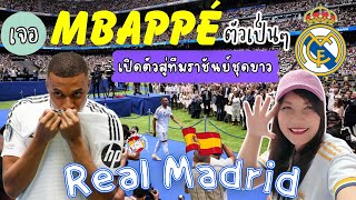 เจอ Mbappé ตัวเป็นๆ ด้อมชุดขาวกว่า 8 หมื่นแห่ต้อนรับสู่ทีม Real Madrid  Madrid  Spain  EP314 [upl. by Aikyn]