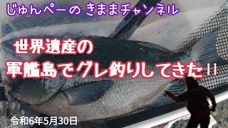 【グレ釣り】軍艦島でグレ釣りしてきた！令和6年5月30日🎣 グレ釣り クロ釣り ふかせ釣り 磯釣り 海釣り 釣り世界遺産 軍艦島 [upl. by Sairacaz132]