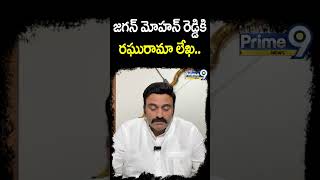 జగన్ మోహన్ రెడ్డికి రఘురామా లేఖ  RRR Resign Letter  Prime9 News shorts [upl. by Ibbison]