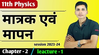 मात्रक एवं मापन  Matrak evam mapan class 11th physics chapter 2  Unit and measurement class 11 [upl. by Rosana]