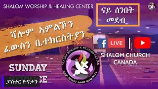 Shalom Church  Sunday Service in Kitchener Canada  ናይ ሰንበት መደብ ኣብ ከተማ ኪችነር September 082024 [upl. by Jonette]