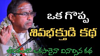 sri chaganti koteswara rao about lord shiva  Sri chaganti koteswara rao pravachanam latest 2020 [upl. by Trixy269]