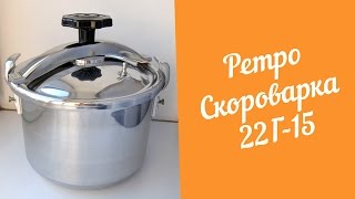 Ретро Скороварка 22Г15 Обзор и первый запуск [upl. by Erdied287]