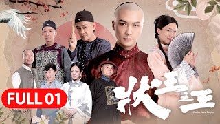 狀王之王｜第一集｜王浩信｜姚子羚｜金剛｜張達明｜林子聰｜賀歲片｜喜劇｜TVB港劇 [upl. by Hilel]