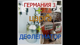 ГЕРМАНИЯ 3ЦАРГАДЕФЛЕГМАТОР  ПОСЛЕДОВАТЕЛЬНОЕ ПОДКЛЮЧЕНИЕ [upl. by Kennith]